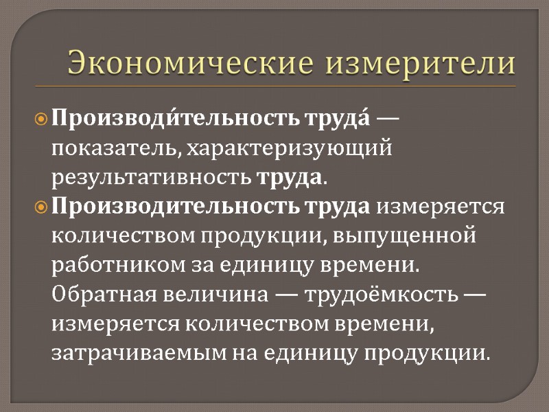 Экономические измерители Производи́тельность труда́ — показатель, характеризующий результативность труда. Производительность труда измеряется количеством продукции,